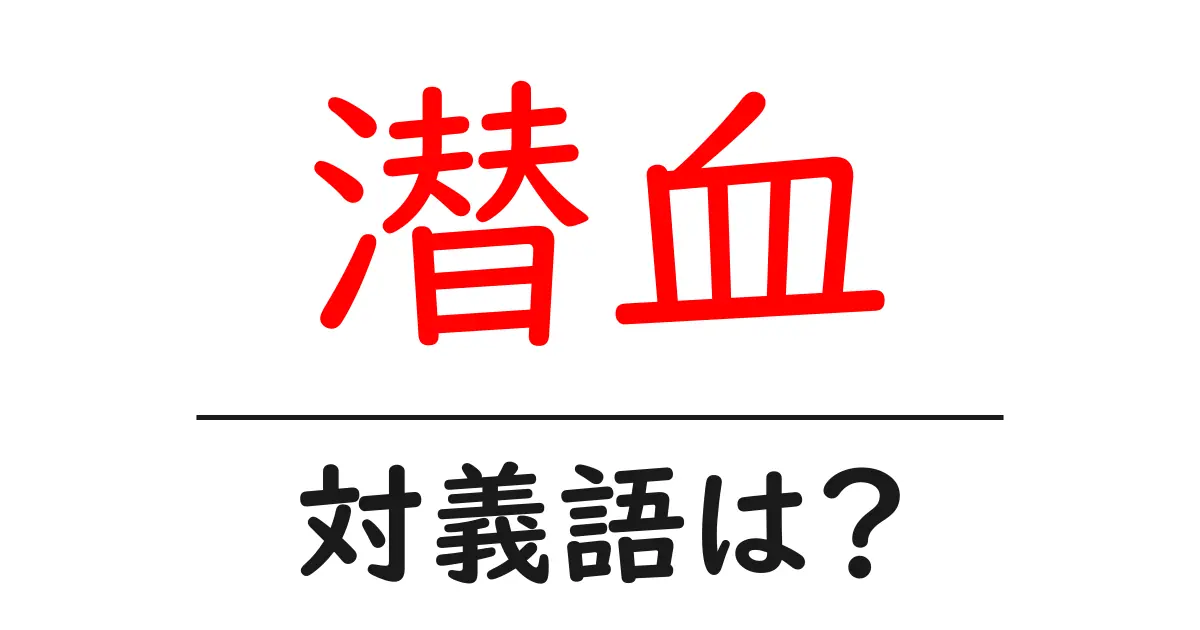 潜血の対義語・反対語を使用例を交えて分かりやすく解説!