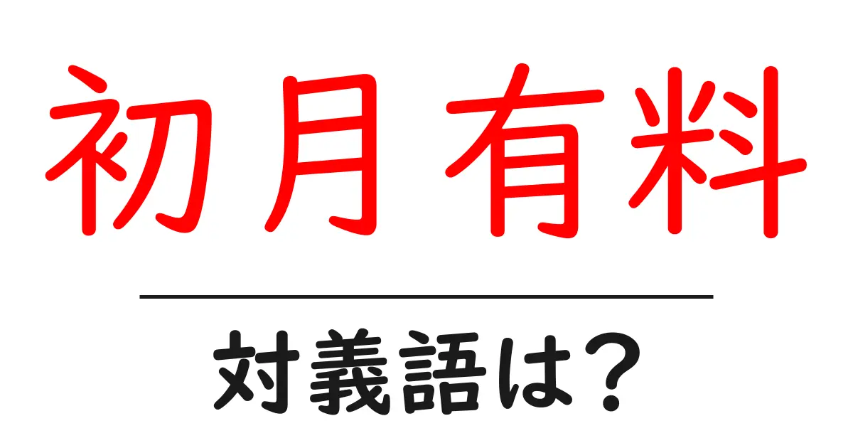 初月有料の対義語・反対語を使用例を交えて分かりやすく解説!