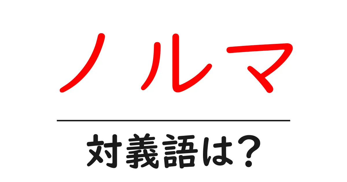 ノルマの対義語・反対語を使用例を交えて分かりやすく解説!
