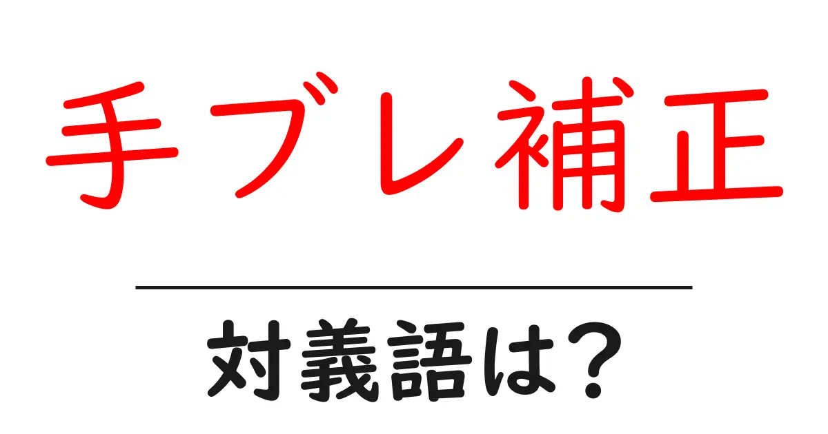 手ブレ補正の対義語・反対語を使用例を交えて分かりやすく解説!