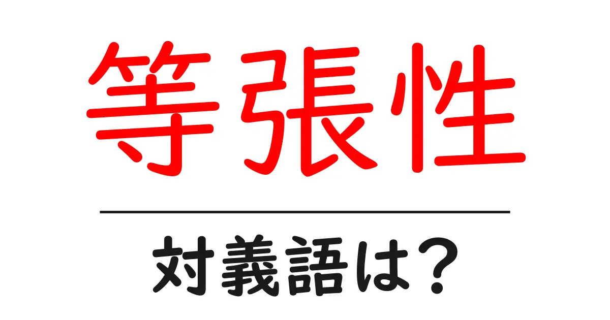 等張性の対義語・反対語を使用例を交えて分かりやすく解説!