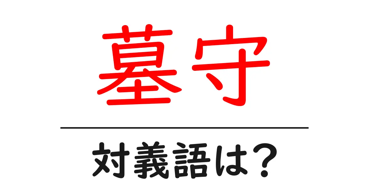 墓守の対義語・反対語を使用例を交えて分かりやすく解説!