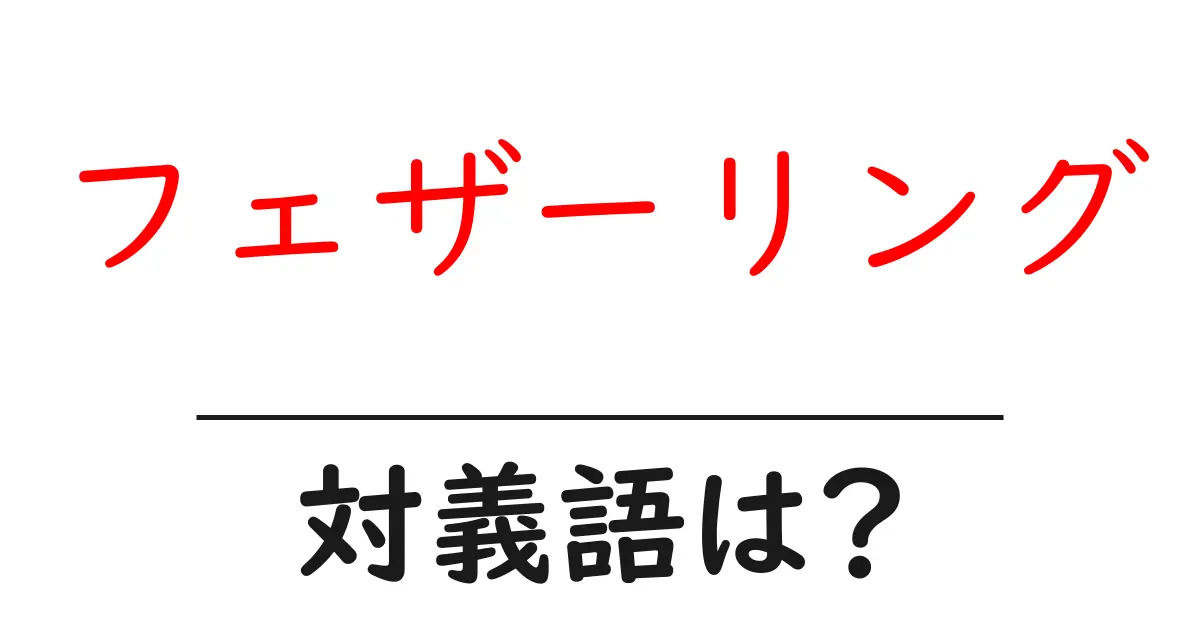 フェザーリングの対義語・反対語を使用例を交えて分かりやすく解説!