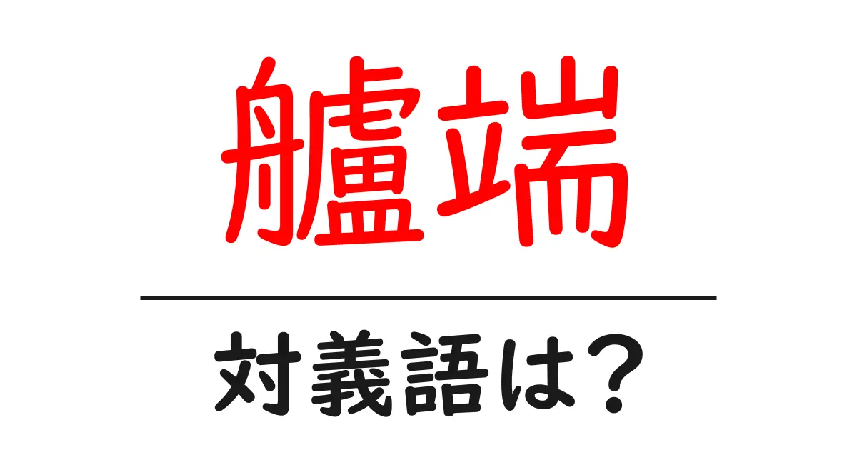 艫端の対義語・反対語を使用例を交えて分かりやすく解説!