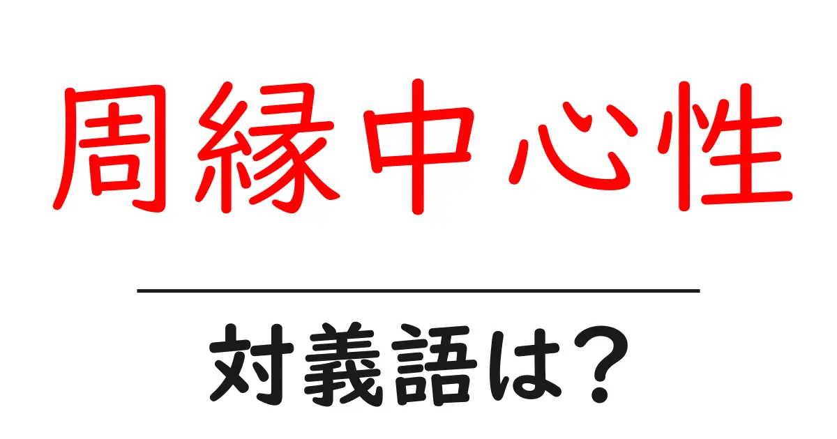周縁中心性の対義語・反対語を使用例を交えて分かりやすく解説!