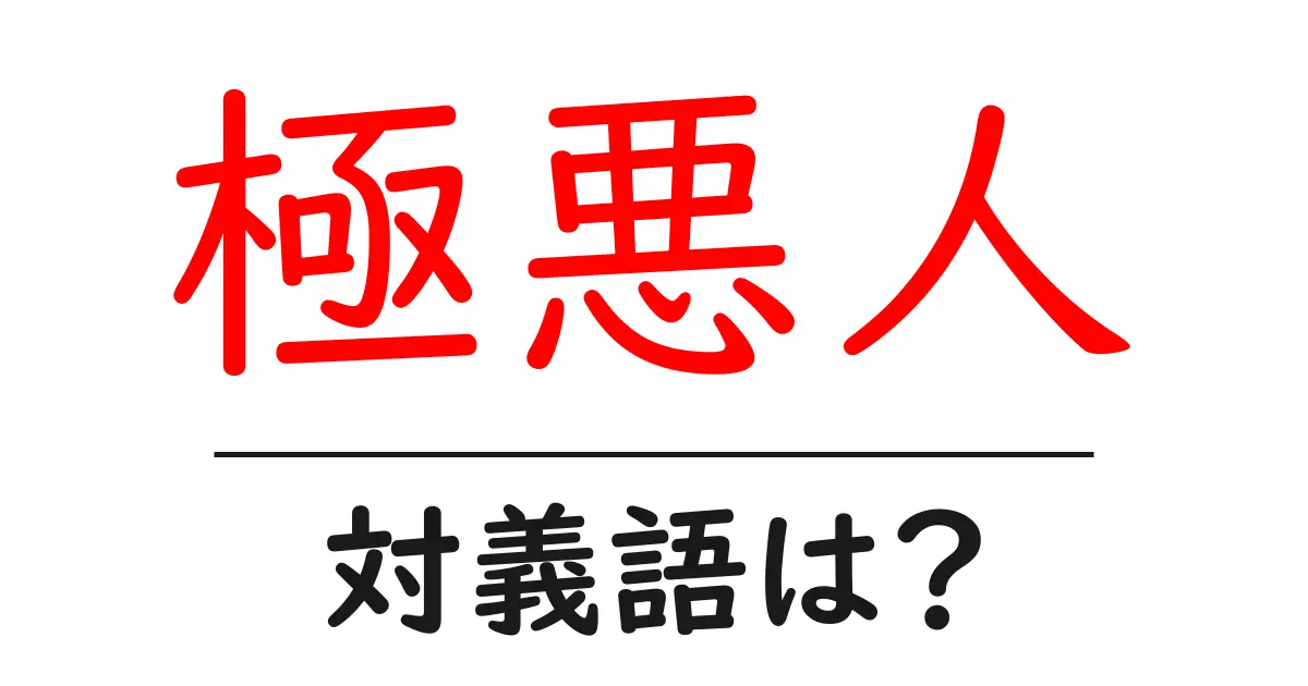 極悪人の対義語・反対語を使用例を交えて分かりやすく解説!