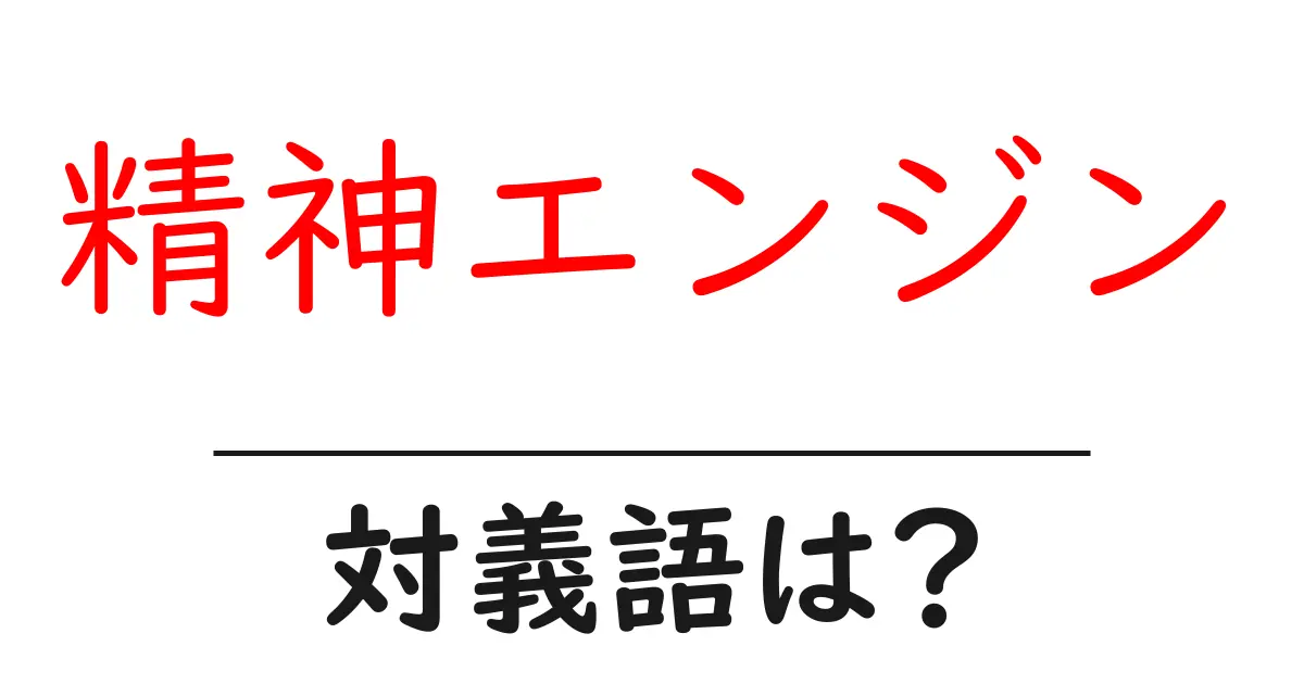 精神エンジンの対義語・反対語を使用例を交えて分かりやすく解説!