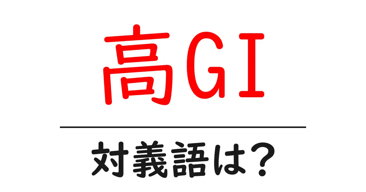高GIの対義語・反対語を使用例を交えて分かりやすく解説!
