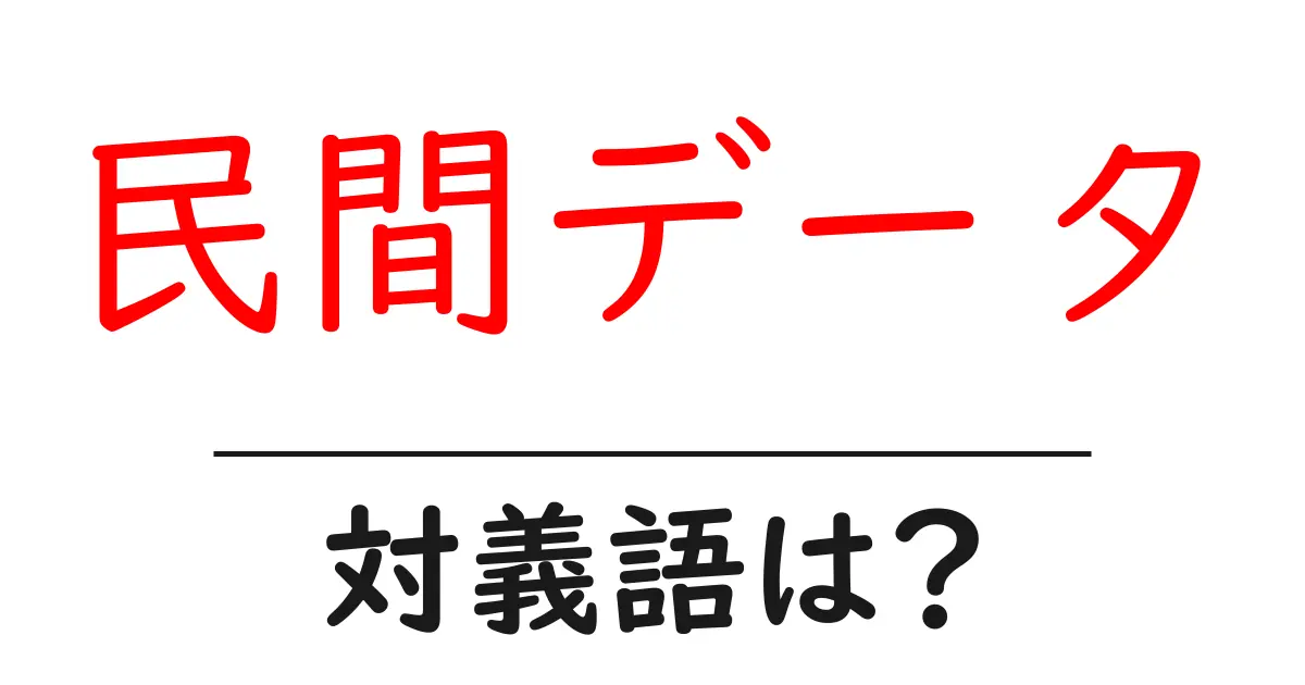 民間データの対義語・反対語を使用例を交えて分かりやすく解説!