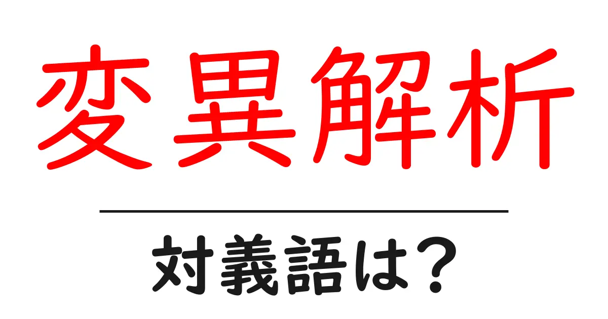 変異解析の対義語・反対語を使用例を交えて分かりやすく解説!