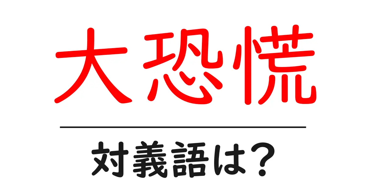 大恐慌の対義語・反対語を使用例を交えて分かりやすく解説!