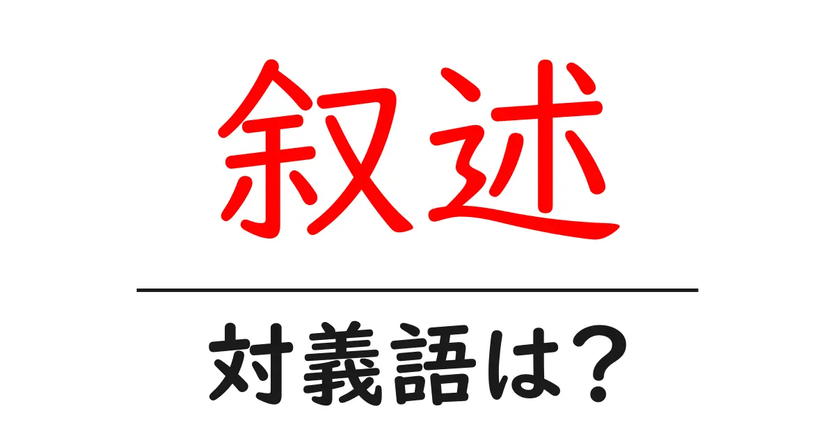 叙述の対義語・反対語を使用例を交えて分かりやすく解説!