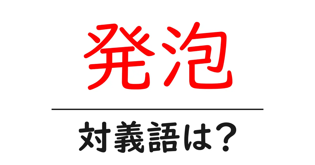 発泡の対義語・反対語を使用例を交えて分かりやすく解説！