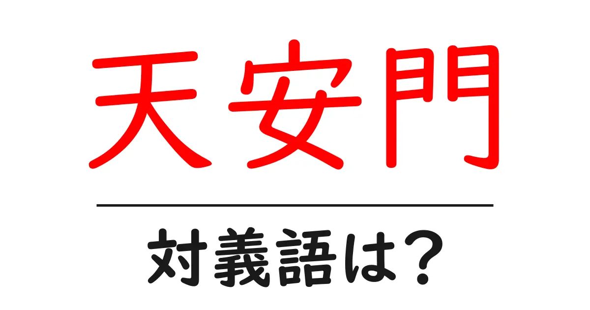 天安門の対義語・反対語を使用例を交えて分かりやすく解説!
