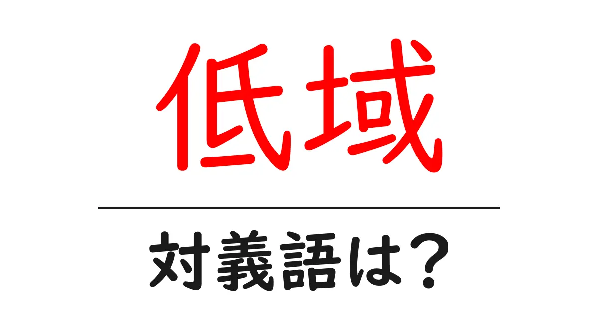 低域の対義語・反対語を使用例を交えて分かりやすく解説!