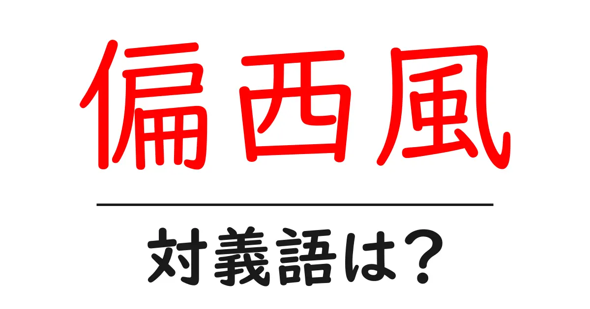 偏西風の対義語・反対語を使用例を交えて分かりやすく解説！