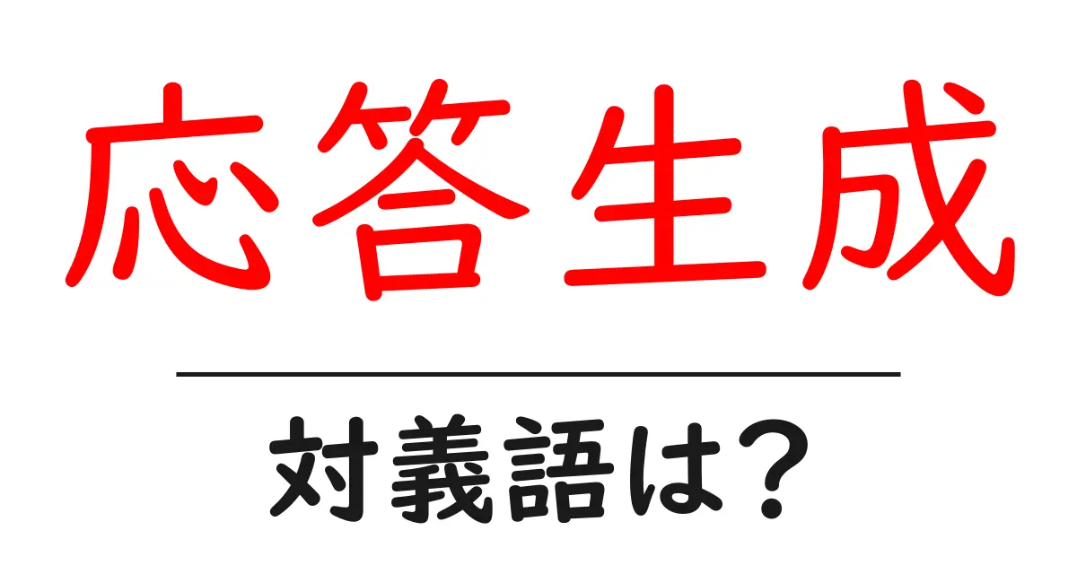 応答生成の対義語・反対語を使用例を交えて分かりやすく解説!