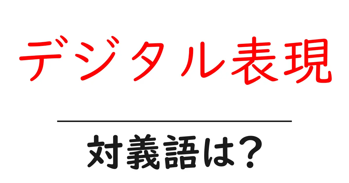 デジタル表現の対義語・反対語を使用例を交えて分かりやすく解説!