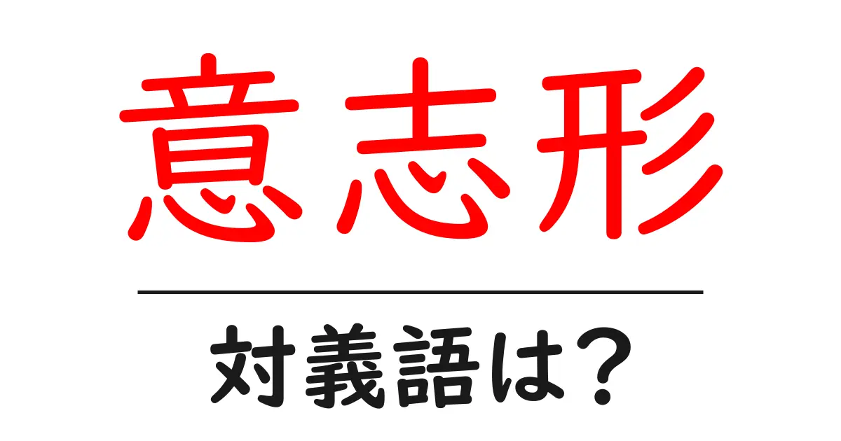 意志形の対義語・反対語を使用例を交えて分かりやすく解説！