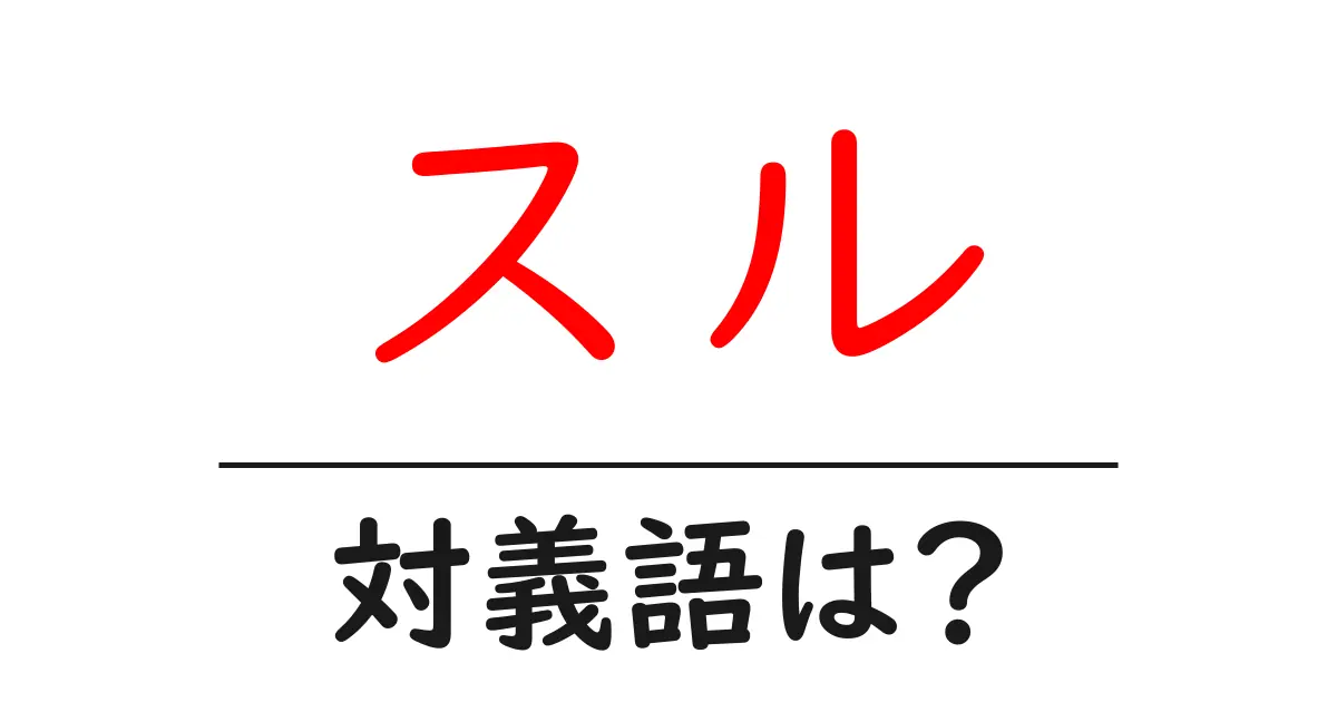 スルの対義語・反対語を使用例を交えて分かりやすく解説!
