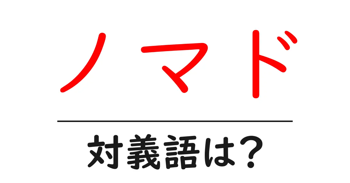 ノマドの対義語・反対語を使用例を交えて分かりやすく解説!