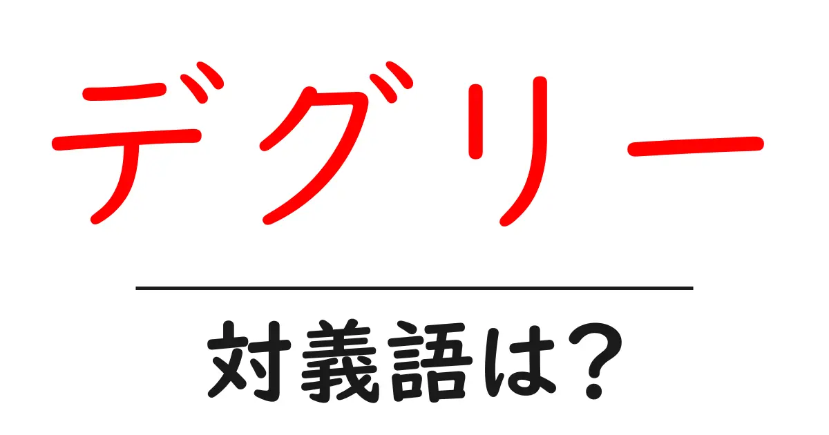 デグリーの対義語・反対語を使用例を交えて分かりやすく解説!