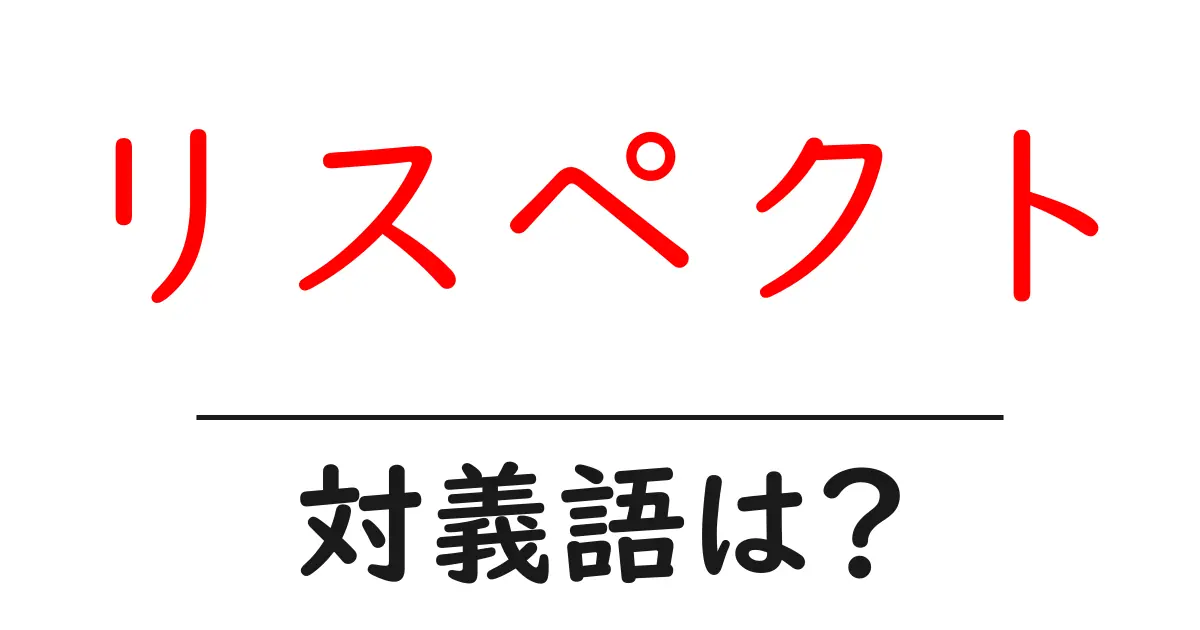 リスペクトの対義語・反対語を使用例を交えて分かりやすく解説!
