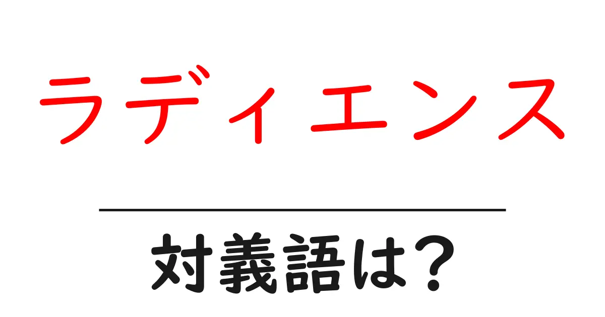ラディエンスの対義語・反対語を使用例を交えて分かりやすく解説!