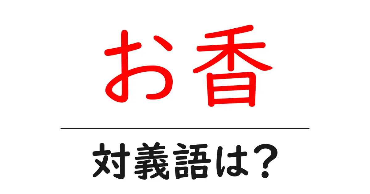 お香の対義語・反対語を使用例を交えて分かりやすく解説!