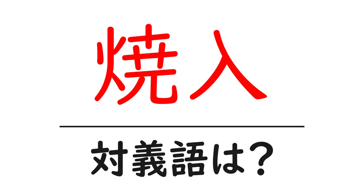 焼入の対義語・反対語を使用例を交えて分かりやすく解説!
