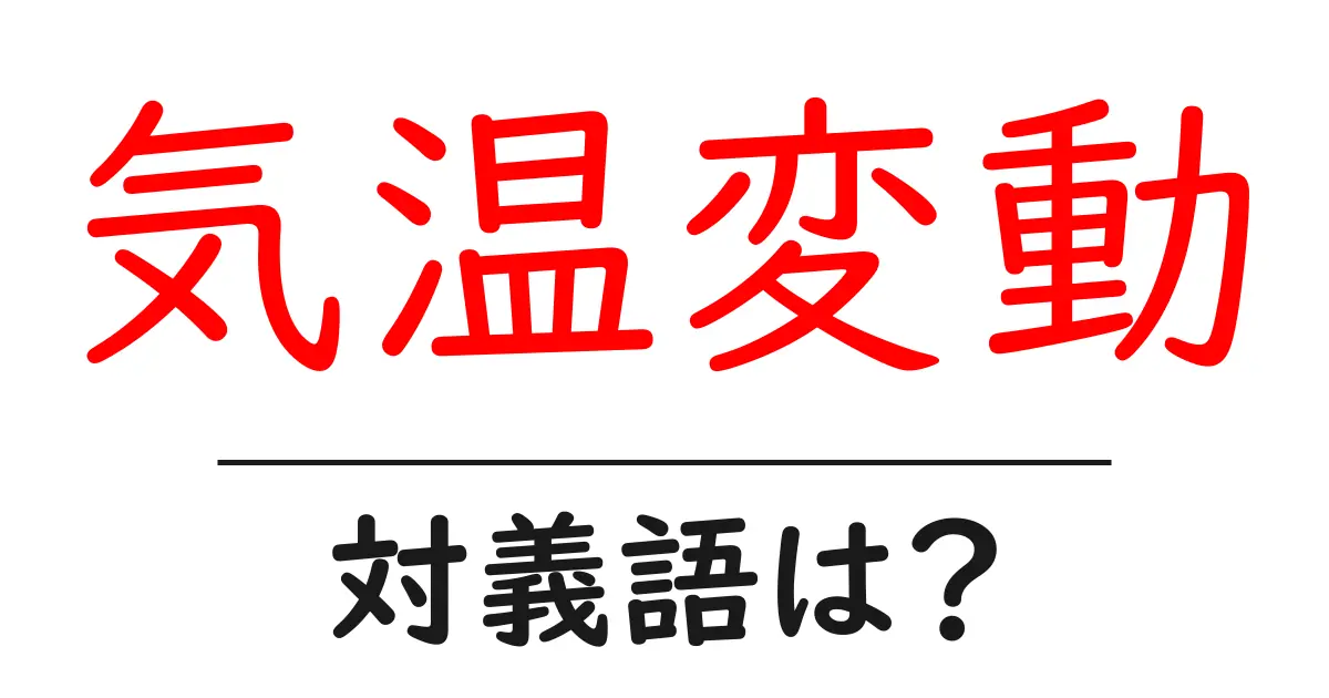 気温変動の対義語・反対語を使用例を交えて分かりやすく解説！
