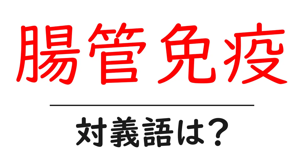 腸管免疫の対義語・反対語を使用例を交えて分かりやすく解説！