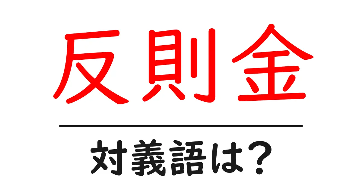 反則金の対義語・反対語を使用例を交えて分かりやすく解説!