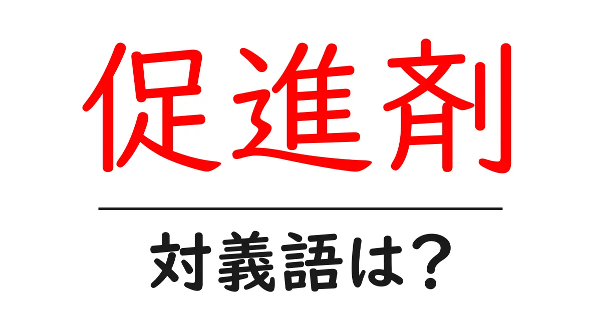 促進剤の対義語・反対語を使用例を交えて分かりやすく解説！