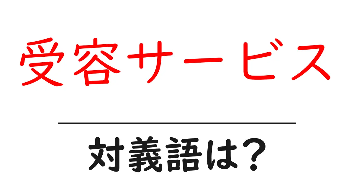 受容サービスの対義語・反対語を使用例を交えて分かりやすく解説!