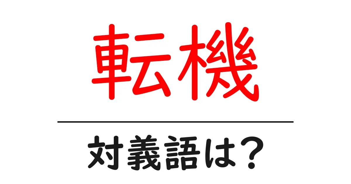 転機の対義語・反対語を使用例を交えて分かりやすく解説!