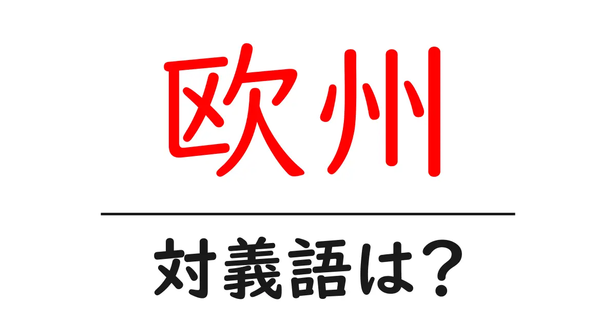 欧州の対義語・反対語を使用例を交えて分かりやすく解説!