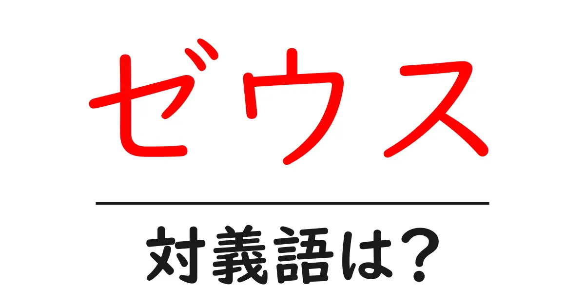 ゼウスの対義語・反対語を使用例を交えて分かりやすく解説!