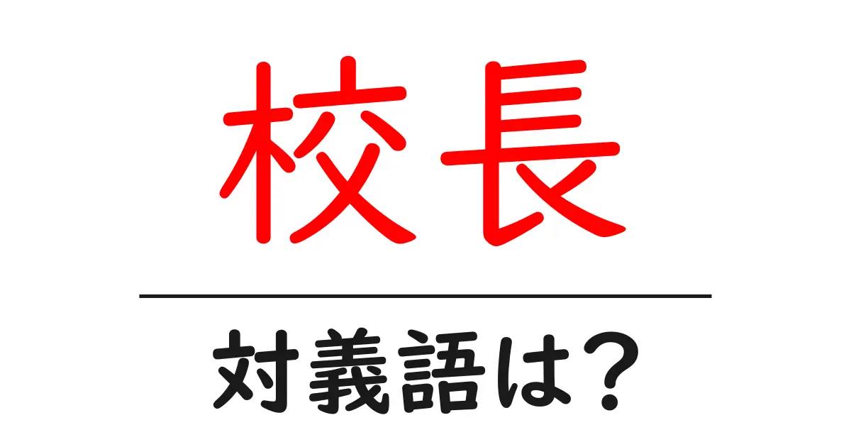 校長の対義語・反対語を使用例を交えて分かりやすく解説!