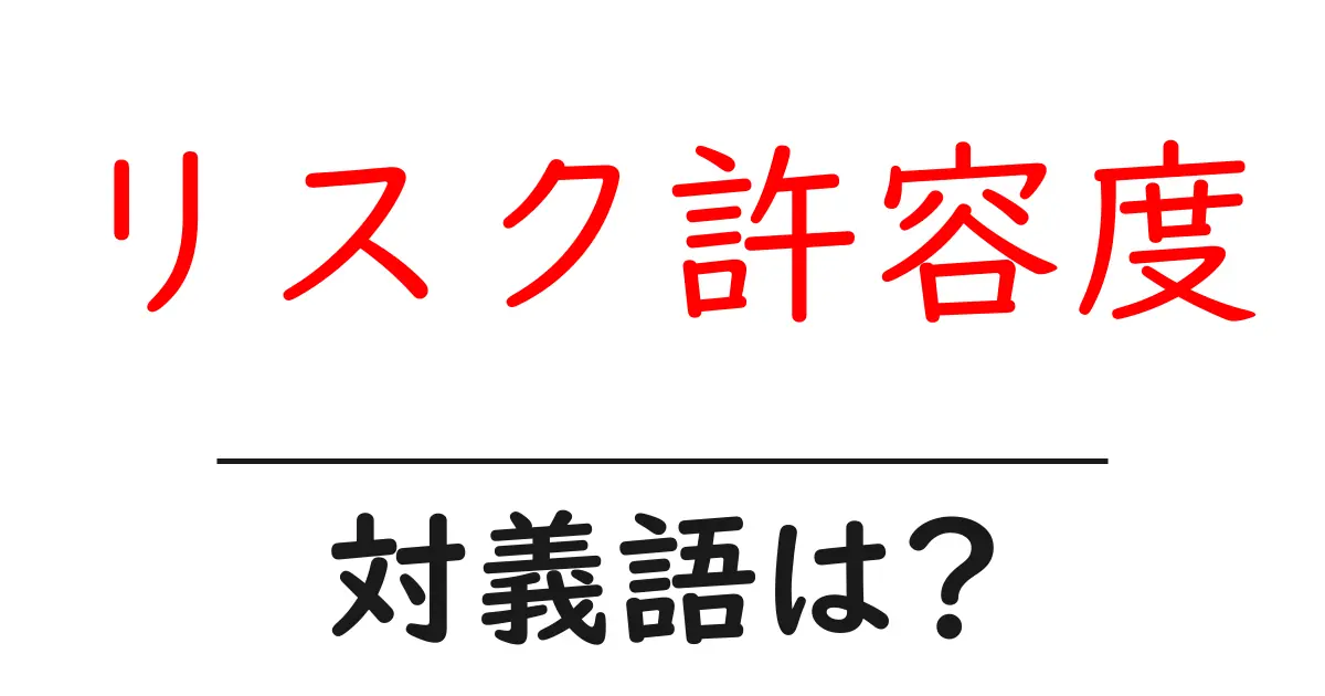 リスク許容度の対義語・反対語を使用例を交えて分かりやすく解説!