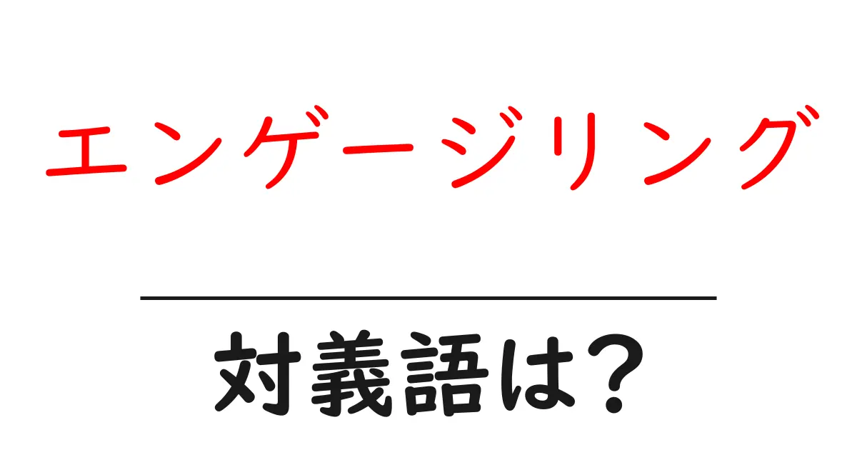 エンゲージリングの対義語・反対語を使用例を交えて分かりやすく解説！