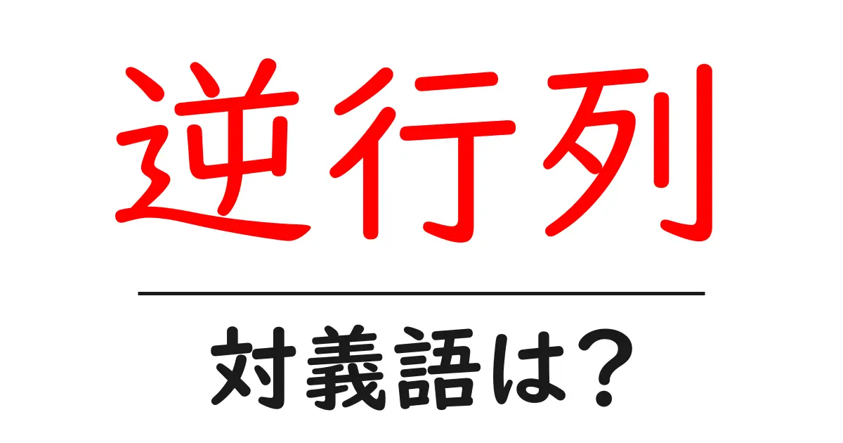 逆行列の対義語・反対語を使用例を交えて分かりやすく解説!