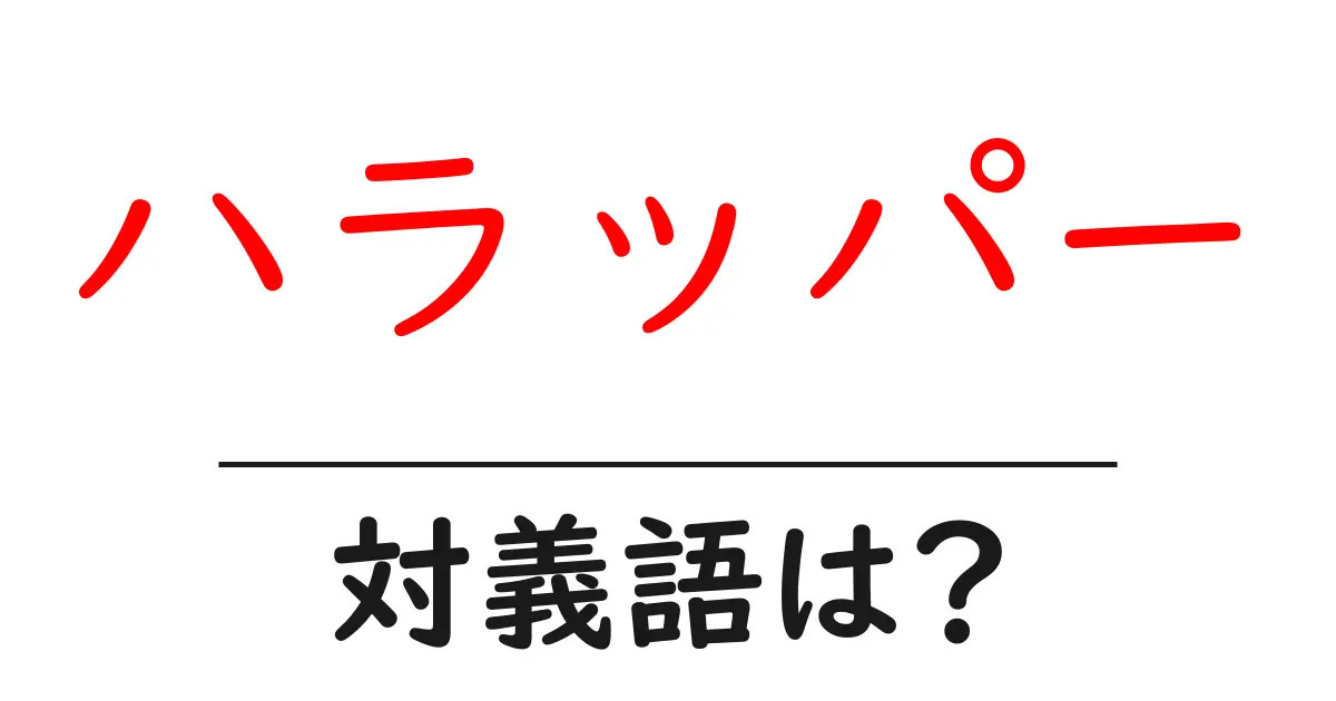 ハラッパーの対義語・反対語を使用例を交えて分かりやすく解説!