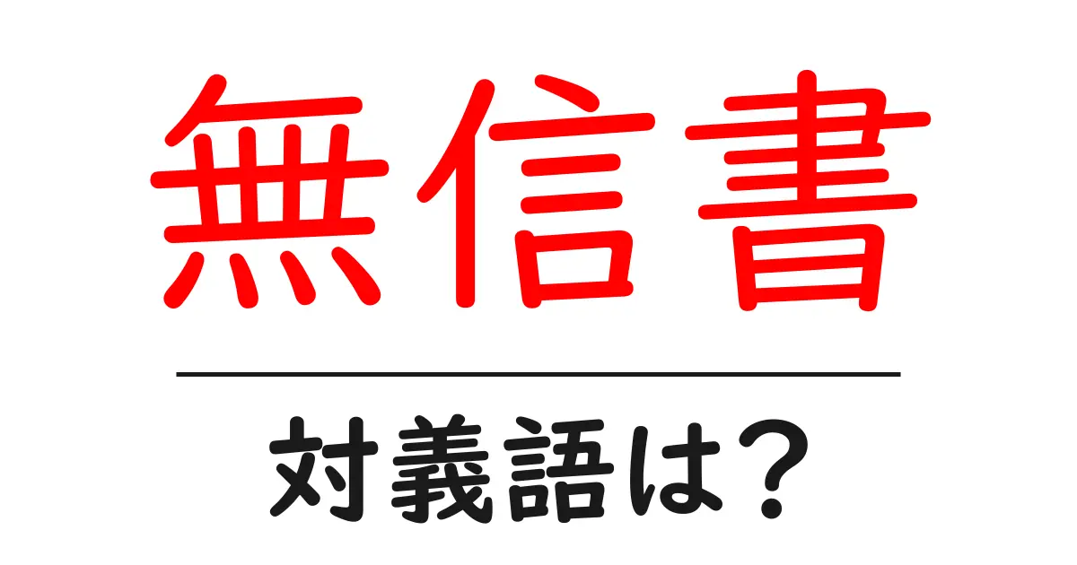 無信書の対義語・反対語を使用例を交えて分かりやすく解説！