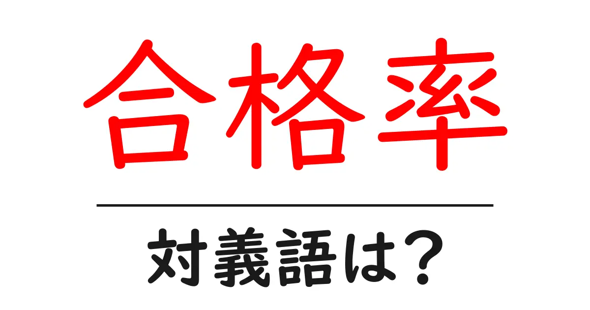 合格率の対義語・反対語を使用例を交えて分かりやすく解説!