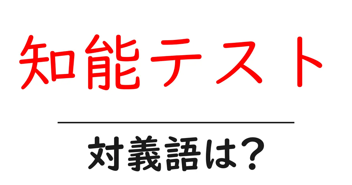 知能テストの対義語・反対語を使用例を交えて分かりやすく解説!