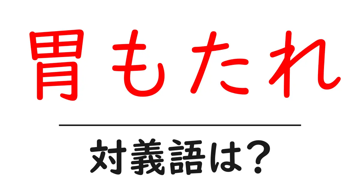 胃もたれの対義語・反対語を使用例を交えて分かりやすく解説!