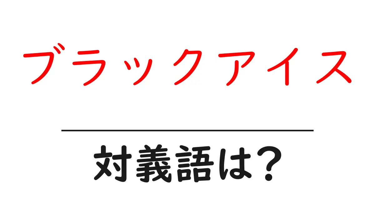ブラックアイスの対義語・反対語を使用例を交えて分かりやすく解説!