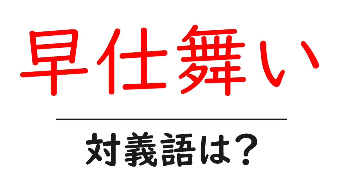 早仕舞いの対義語・反対語を使用例を交えて分かりやすく解説!