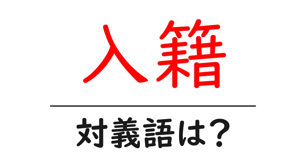 入籍の対義語・反対語を使用例を交えて分かりやすく解説!